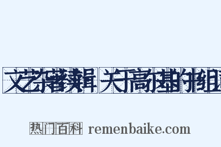 文艺杂著续辑·关于高尔基的书组词是什么意思的图片
